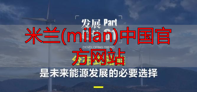 米兰(milan)中国官方网站