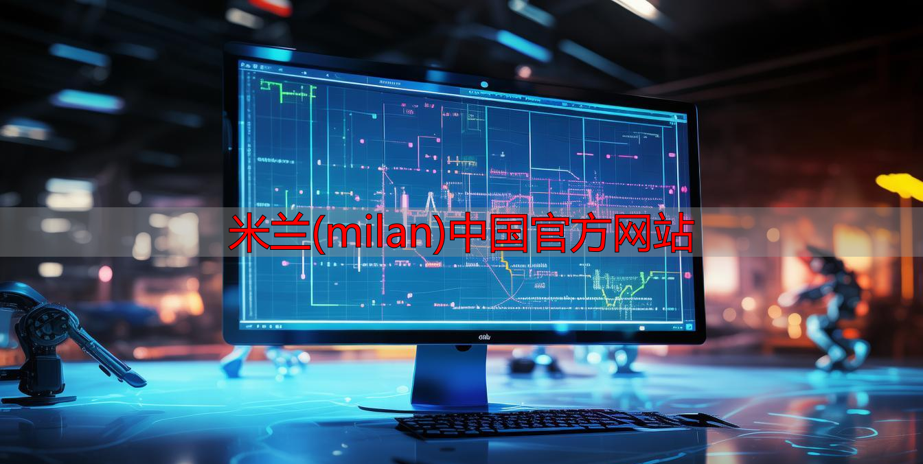 米兰(milan)中国官方网站