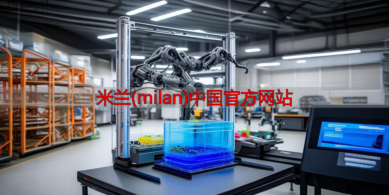 米兰(milan)中国官方网站