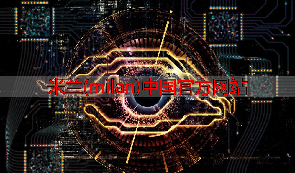 米兰(milan)中国官方网站