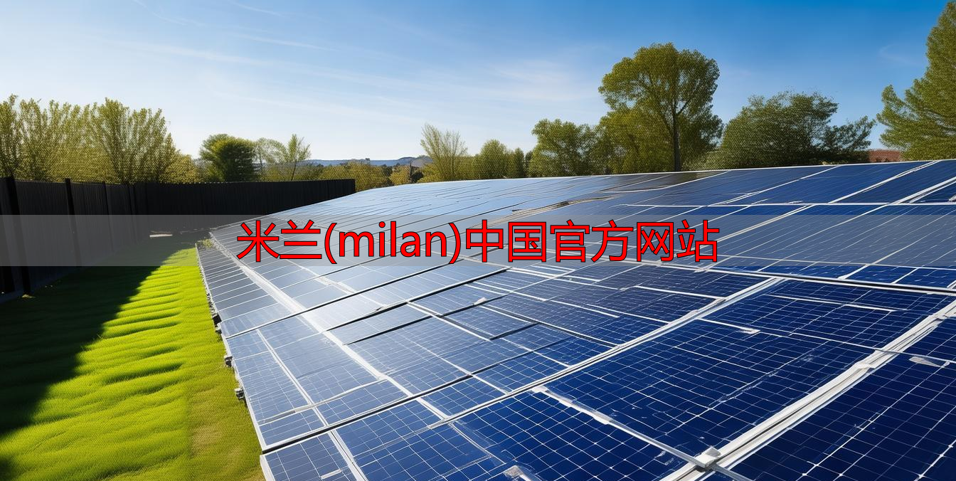 米兰(milan)中国官方网站