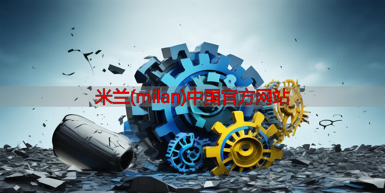 米兰(milan)中国官方网站