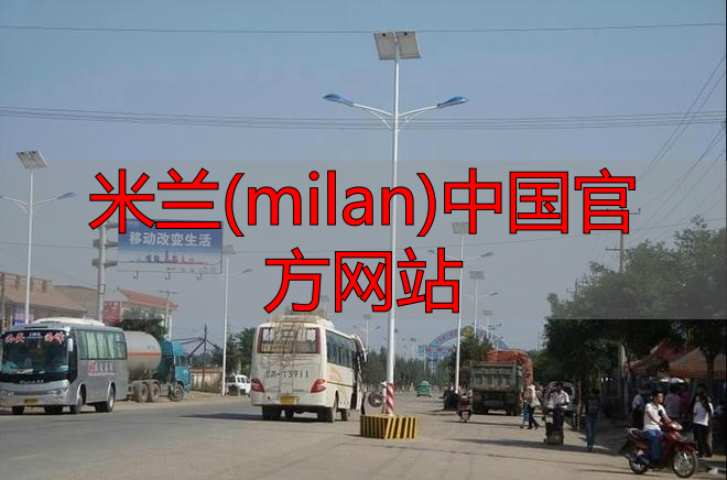 米兰(milan)中国官方网站