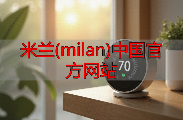 米兰(milan)中国官方网站