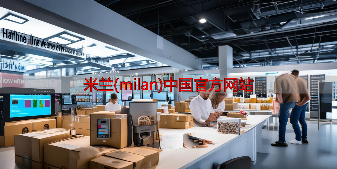 米兰(milan)中国官方网站