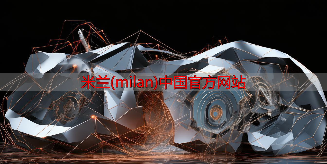 米兰(milan)中国官方网站