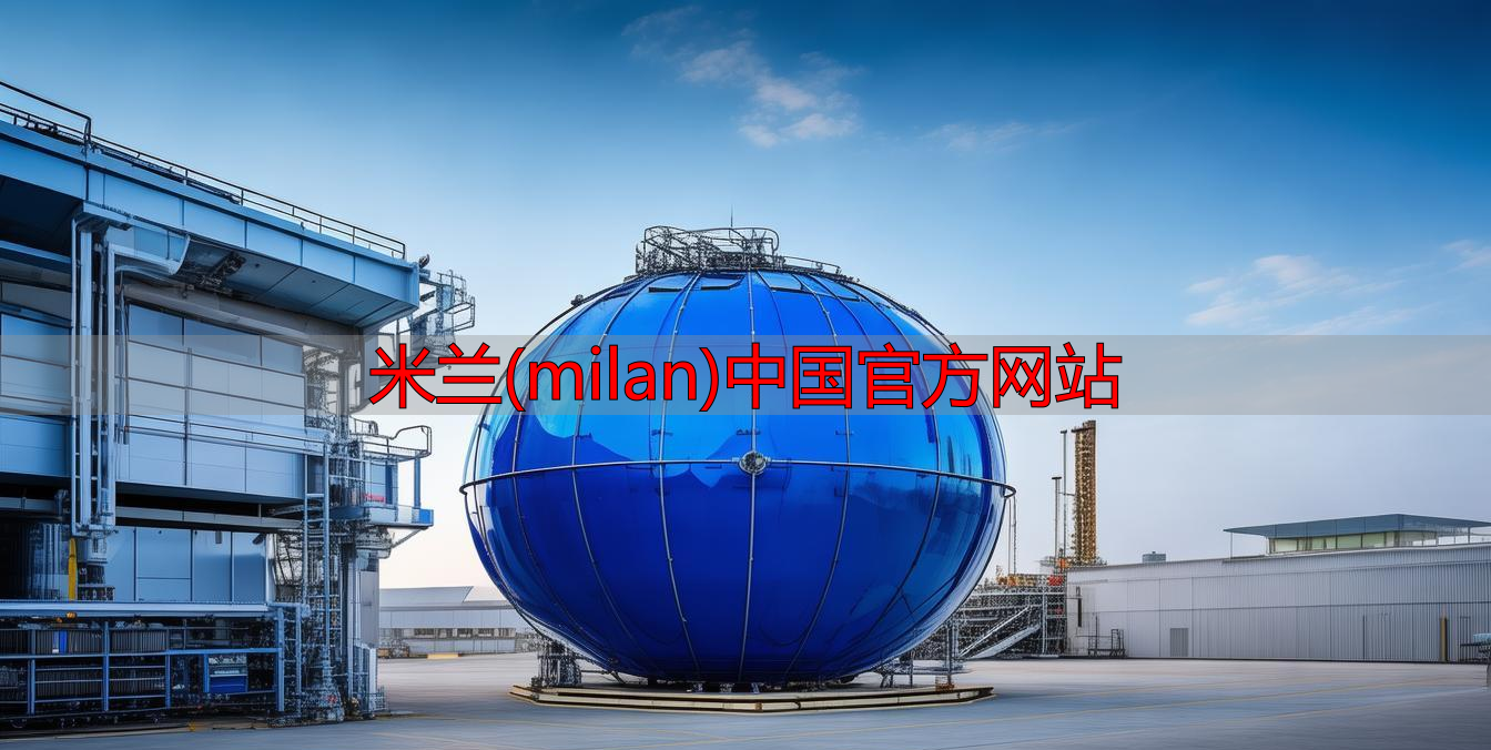米兰(milan)中国官方网站