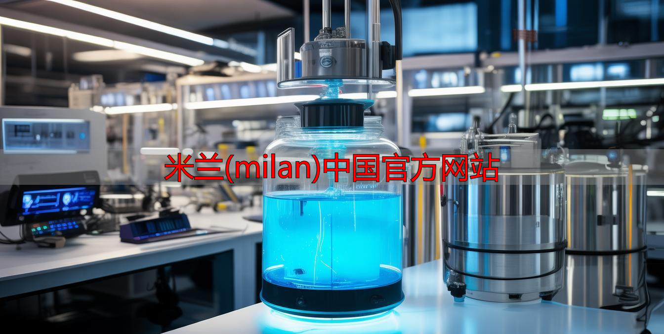 米兰(milan)中国官方网站