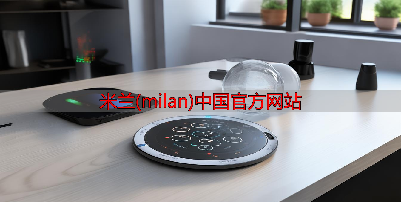 米兰(milan)中国官方网站